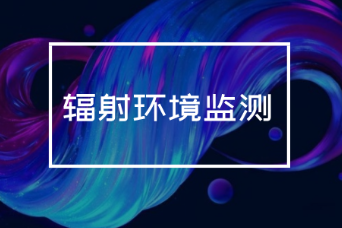 辐射监测.png